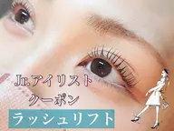 ラッシュリフト