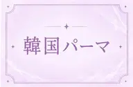 ご新規様限定🤍韓国風Uカールパーマ🎀