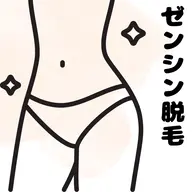 全身(顔•VIO無し)痛みが少ないLED脱毛 効果を実感してほしいので3回まではこの価格。