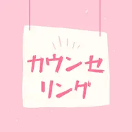無料カウンセリング🆓
