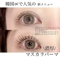 【まつげパーマ】大人気の新メニュー★マスカラパーマ