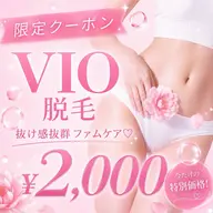 【フェムケア⭐︎】VIO脱毛 抜け感抜群! 痛みが少ない◎ ¥2,000