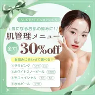 肌管理メニュー　30％off