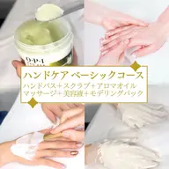 【乾燥知らずのモチモチの手へ🖐️】ベーシックコース✴︎スクラブ・オイルマッサージ・悩み別美容液・モデリングパック付き☆