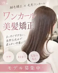 【モデル募集】ワンカール美髪矯正｜縮毛矯正×ワンカール
