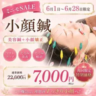 6/1〜6/28限定!人気No1【小顔針】120分⭐️美容鍼+小顔矯正+フェイシャルマッサージ