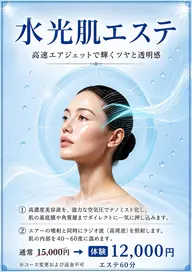 【水光肌エステ】高速エアジェットで、輝くツヤと透明感
