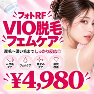【フェムケア☆】フォトRF VIO脱毛 抜け感抜群!痛みが少ない◎ ¥4,980✨