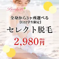 【ミニモ学割U22❤️🔥3ヶ所セレクト脱毛】全身VIO顔からお好きな3ヶ所SMLを選択✨三宮で脱毛でならボヌール🤍