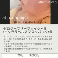 5月キャンペーン！ゼロジーフリーフェイシャル(クララベルスマスクパック付)