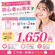【セルフホワイトニング初心者さん限定🔰口コミ割】無料カウンセリング+セルフホワイトニング6分×2照射体験🦷