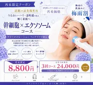 幹細胞メニュー!フェイスラインのたわみ、シミ・ほうれい線・シワに◎12480円→8800円
