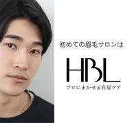 練習モデル【HBL(ハリウッドブロウリフト)】はじめての眉サロン|自然で似合う眉へ