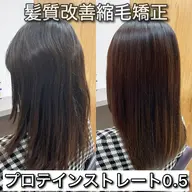 【髪質改善】プロテインストレート0.5🌈健康毛〜ミドルダメージ毛まで幅広く対応✨セットメニュー有