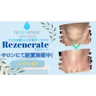 【✨首のシワ専門コース✨】リゼネレート肌再生ナノニードルフェイシャル(45分)