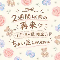 【2週間以内の再来店】60本付け足し