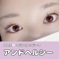 アンドヘルシー《自まつ毛を傷ませない技法の育毛フラットラッシュ100本×パーマ》￥14400→￥8000