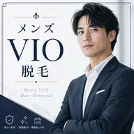 メンズ VIO脱毛