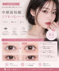 ≪新規≫✨『中顔面短縮✨💗上下まつ毛パーマ』8800円 目力UP/縦幅1.5倍/デザイン選べる 大阪/福島