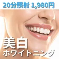 【まずはお試し🩵】美白ホワイトニング🦷✨️手軽に20分照射で効果実感‼️