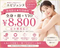 【新規限定★】全身脱毛（顔＋VIO込）￥8,800｜プレミアム保湿付