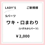 【ご新規様初回限定】【女性】口まわり脱毛