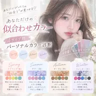 【平日限定⭐️似合わせカラー🥣】4️⃣タイプ別パーソナルカラー診断🔎➕カラー➕トリートメント🫧