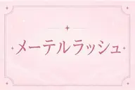 【限定価格】✨タレ目風🧡メーテルラッシュリフト🧡