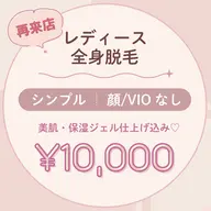 【再来】顔・VIOなし♡レディース全身脱毛｜美肌・保湿ジェル仕上げ
