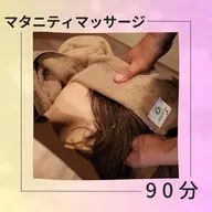 【マタニティケア認定サロン】マタニティマッサージ90分(ボディケア60分+ドライヘッドスパ30分)