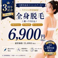 ㊗️3周年🫧SALE❣️全身脱毛(顔+VIO込)15,400円→6,900円‼️まだ間に合う全身ツルスベ肌見せへ❤️