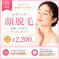 【7月限定】透明感UP♪レディース美肌顔脱毛 ¥6600→¥2,200