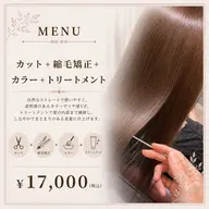 【朝の準備が楽になる】カット+トレンドカラ-+美髪ストレート¥20,500→¥17,000