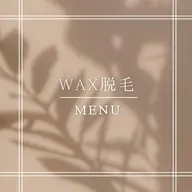 ◎ワックス脱毛◎【襟足】