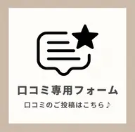 ✨既存のお客様口コミ専用✨