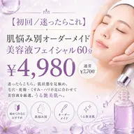 【初回/迷ったらこれ】肌悩み別オーダーメイド美容液フェイシャル60分