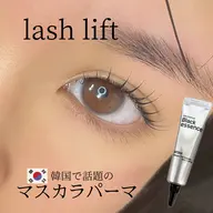 マスカラパーマ・ブラックティント