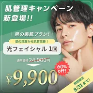 光フェイシャル1回が60%offの9,900円!