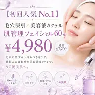 【初回人気No.1】毛穴吸引×美容液カクテル肌管理フェイシャル60分