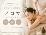 【練習モデル募集】アロマオイルリンパマッサージ 50分