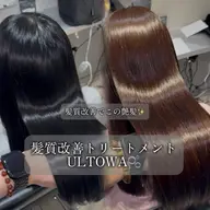 ✨髪質改善メニュー✨髪質改善,ウルトワULTOWA〖 髪質改善/韓国ヘア🇰🇷〗