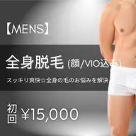 【メンズ脱毛】全身脱毛(ヒゲVIO含む) 初回15,000円 ※事前の剃毛にご協力くださいませ。
