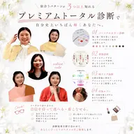 👑 プレミアムトータル診断❄️16タイプパーソナルカラー/骨格診断/8顔タイプ/リップ体感チェック有約170分