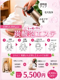 ✨梅雨と紫外線に負けない！夏のくすみ晴れ肌キャンペーン✨高濃度生炭酸泡エステ＋発酵よもぎ蒸し（炭酸ヘッドマッサージ付き）