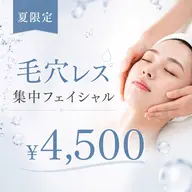 🌻夏限定|毛穴レス集中フェイシャル🌻