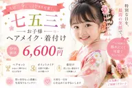 【七五三限定】可愛く変身♡お子様ヘアメイク＋着付け 6,600円