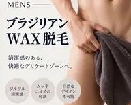 【メンズ】VIOブラジリアンWax脱毛★デザインもok ¥12800