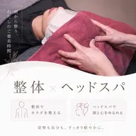 【定期ケアに◎】整体×ヘッドスパ♪身体と心を整えるリセットケア