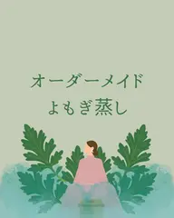 🧖🏻‍♀️🍃オーダーメイドよもぎ蒸し🍃🧖🏻‍♀️40分🕒