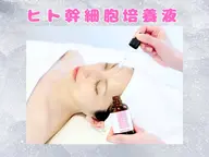 【最先端美容】ヒト幹細胞エクソソーム導入フェイシャル★水光肌リフティング